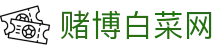 赌博白菜网 - 整合优质资源并提供安全导航服务的资深娱乐社区